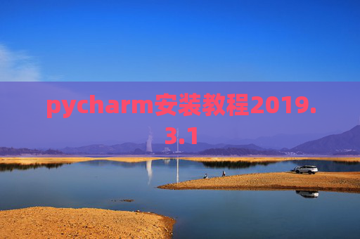 pycharm安装教程2019.3.1