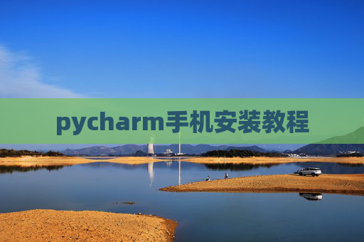 pycharm手机安装教程
