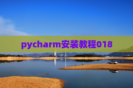 pycharm安装教程018