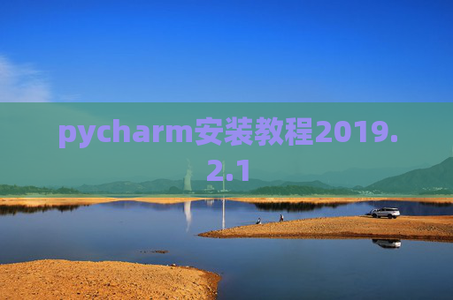 pycharm安装教程2019.2.1